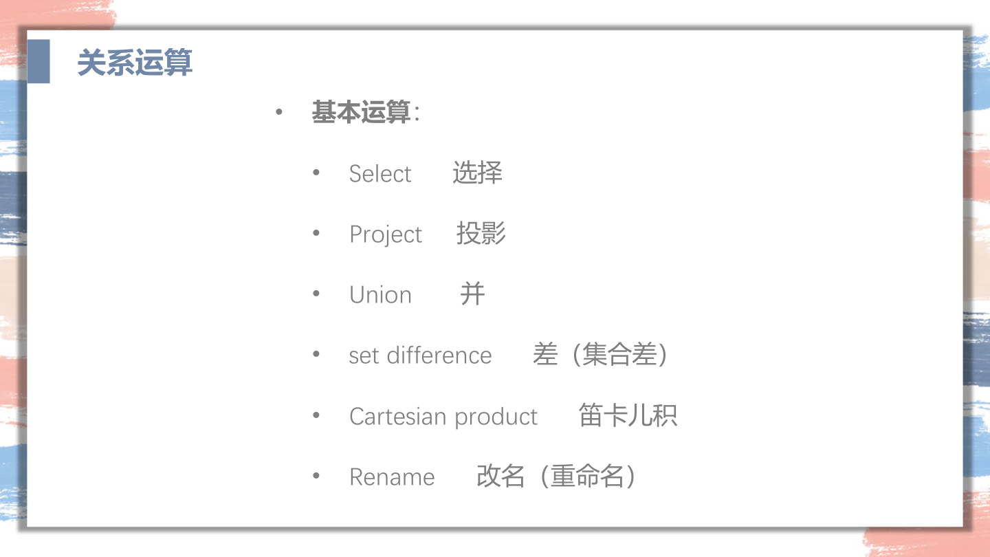 关系代数运算